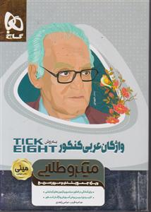 گاج مینی میکرو طلایی واژگان عربی کنکور 