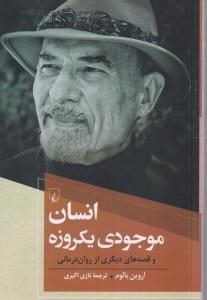 انسان موجودی یکروزه