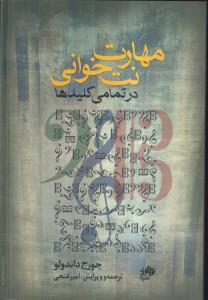 مهارت نت خوانی در تمامی کلید ها