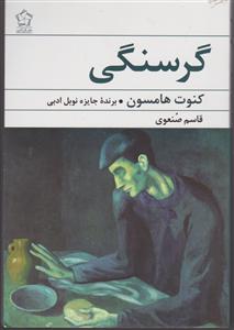 گرسنگی