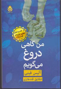 من گاهی دروغ می گویم