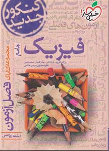 خیلی سبز فصل آزمون فیزیک جامع ریاضی فصل آزمون