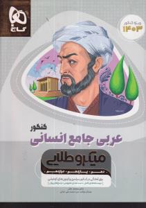 گاج میکرو طلایی عربی کامل انسانی کنکور