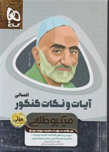 گاج مینی میکرو طلایی آیات و نکات کنکور انسانی
