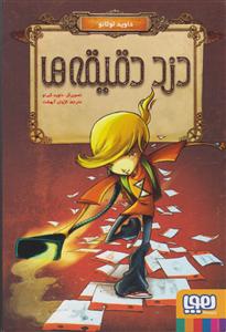 دزد دقیقه ها