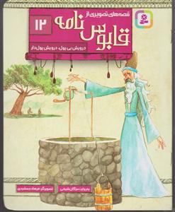 قابوس نامه 12 