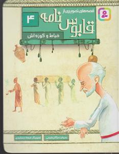 قابوس نامه  خیاط و کوزه اش