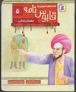 قابوس نامه 5 