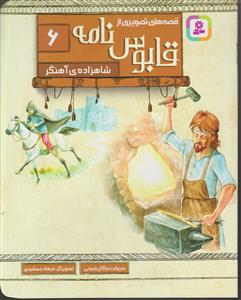 قابوس نامه 6 