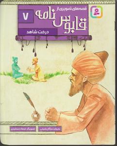 قابوس نامه 7  