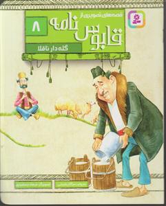 قابوس نامه 8 