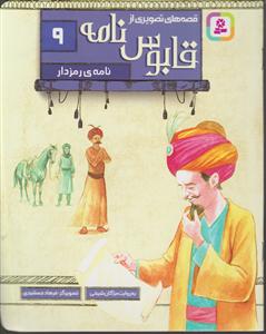 قابوس نامه 9 