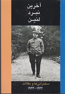 آخرین نبرد لنین