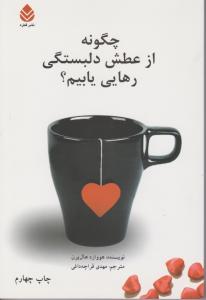 چگونه از عطش دلبستگی رهایی یابیم 