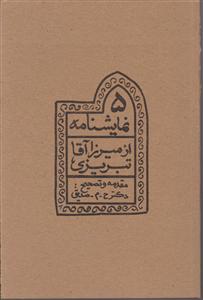 5نمایشنامه از میرزاآقا تبریزی