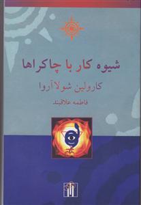 شیوه کار با چاکراها