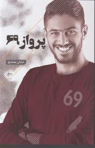 پرواز 69 