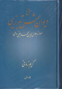 شرح دیوان شمس تبریزی (کریم زمانی)(جلد1 یک) 