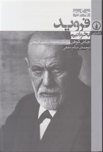 چگونه فروید بخوانیم