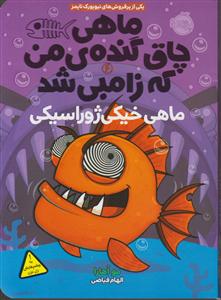 ماهی چاق گنده من که زامبی شد 