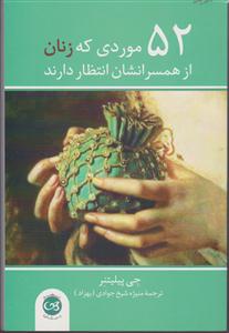 52 موردی که زنان از همسرانشان انتظار دارند