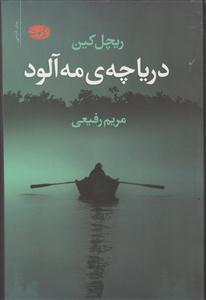 دریاچه مه آلود