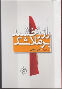 راز رخشید برملا می شود