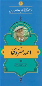 مشاهیر کتاب شناسی احمد منزوی