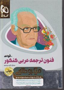 گاج مینی میکرو فنون ترجمه عربی کنکور