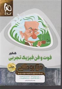 گاج مینی میکرو فوت و فن فیزیک تجربی کنکور