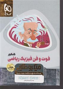 گاج مینی میکرو فوت و فن فیزیک ریاضی کنکور
