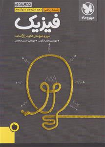 مهر و ماه فیزیک ریاضی  کتاب آخر
