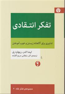 تفکر انتقادی تدابیری برای آگاهانه زیستن و خوب آموختن