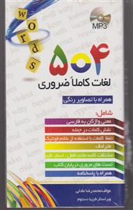 504 تصویری +CD (عادلی)  لغات کاملا ضروری