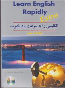 انگلیسی را به سرعت یاد بگیرید 