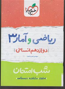 خیلی سبز شب امتحان ریاضی و آمار دوازدهم انسانی