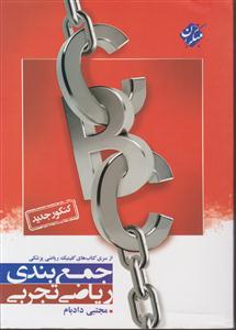 مبتکران جمع بندی ریاضی تجربی