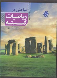 مبتکران مباحثی در ریاضیات گسسته دوازدهم