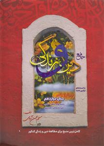 سفیر خرد دین و زندگی جامع دوازدهم انسانی