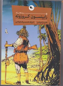 رابینسون کروزوئه 