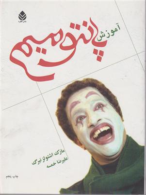 آموزش پانتومیم 
