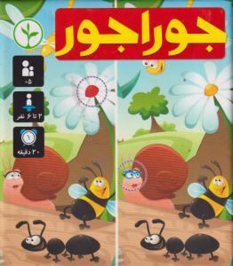 بازی فکری جوراجور