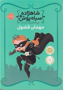 شاهزاده سیاه پوش 
