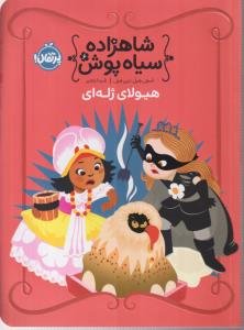 شاهزاده سیاه پوش