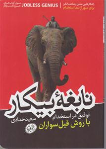 نابغه بیکار : توفیق در استخدام باروش فیل سواران
