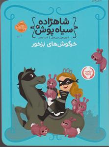 شاهزاده سیاه پوش 