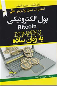 پول الکترونیکی به زبان ساده