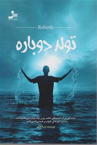 تولد دوباره