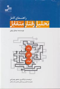 راهنمای تحلیل رفتار متقابل