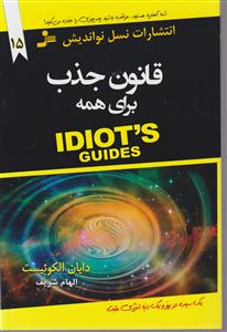 قانون جذب برای همه